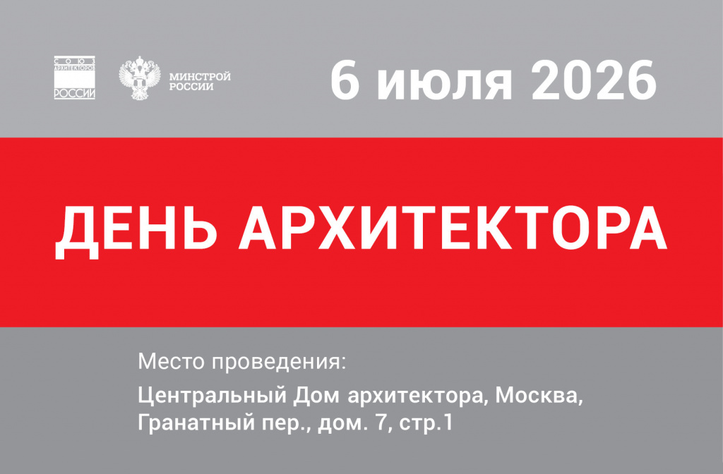 День Архитектора 26_Зодчество_Россия_800х 525.jpg